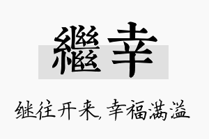 继幸名字的寓意及含义