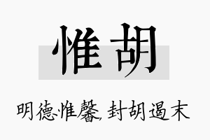 惟胡名字的寓意及含义