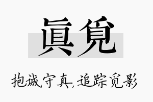 真觅名字的寓意及含义