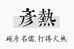 彦热名字的寓意及含义