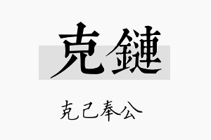 克链名字的寓意及含义