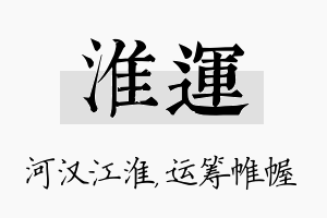 淮运名字的寓意及含义