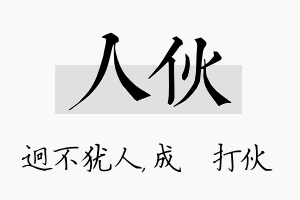 人伙名字的寓意及含义