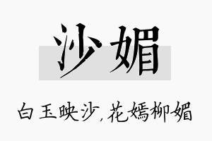 沙媚名字的寓意及含义