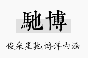 驰博名字的寓意及含义