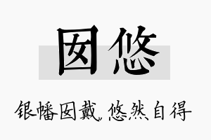 囡悠名字的寓意及含义