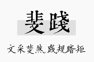 斐践名字的寓意及含义