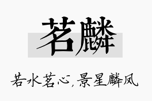 茗麟名字的寓意及含义