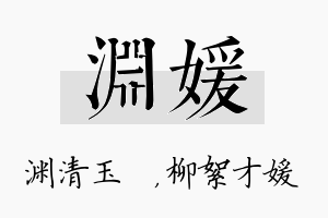 渊媛名字的寓意及含义