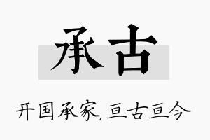 承古名字的寓意及含义