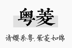 粤菱名字的寓意及含义