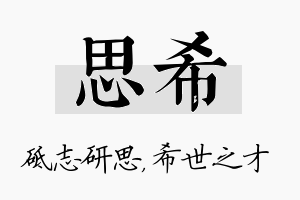 思希名字的寓意及含义