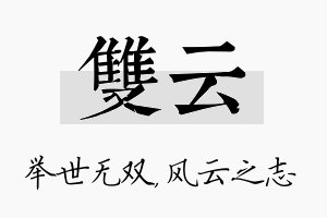 双云名字的寓意及含义