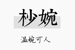 杪婉名字的寓意及含义