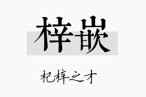 梓嵌名字的寓意及含义