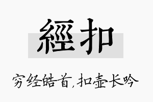 经扣名字的寓意及含义