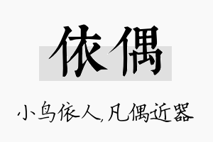 依偶名字的寓意及含义