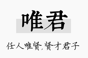 唯君名字的寓意及含义