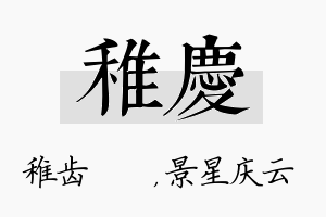 稚庆名字的寓意及含义