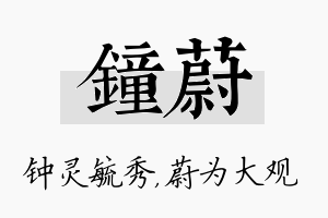 钟蔚名字的寓意及含义