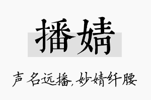 播婧名字的寓意及含义