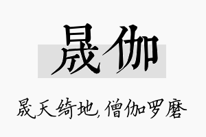 晟伽名字的寓意及含义