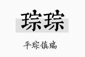 琮琮名字的寓意及含义