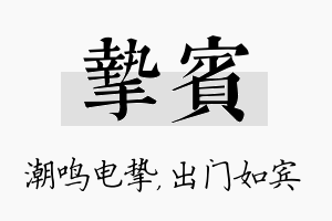 挚宾名字的寓意及含义