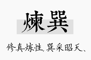 炼巽名字的寓意及含义