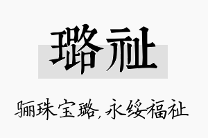 璐祉名字的寓意及含义