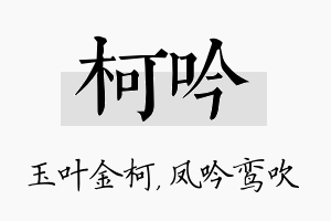 柯吟名字的寓意及含义