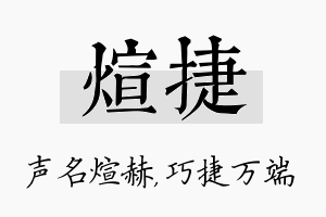 煊捷名字的寓意及含义