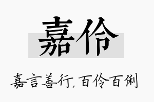 嘉伶名字的寓意及含义