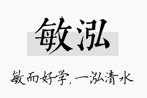 敏泓名字的寓意及含义