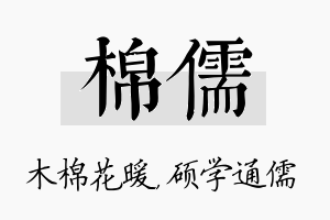 棉儒名字的寓意及含义