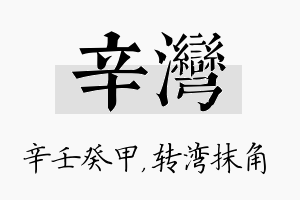 辛湾名字的寓意及含义