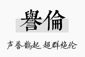 誉伦名字的寓意及含义