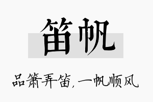 笛帆名字的寓意及含义