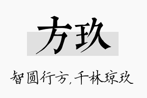 方玖名字的寓意及含义