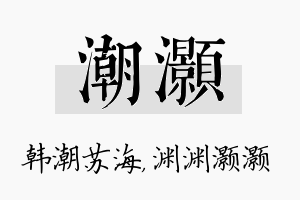 潮灏名字的寓意及含义