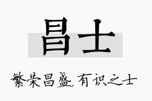 昌士名字的寓意及含义