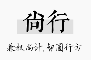 尚行名字的寓意及含义