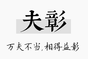 夫彰名字的寓意及含义