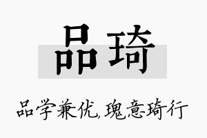 品琦名字的寓意及含义