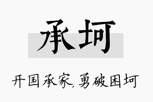 承坷名字的寓意及含义