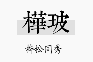 桦玻名字的寓意及含义