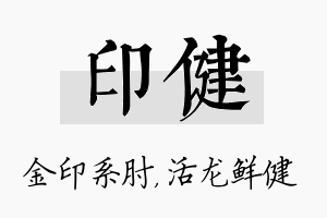 印健名字的寓意及含义