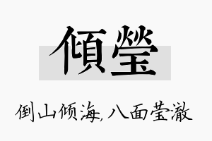 倾莹名字的寓意及含义