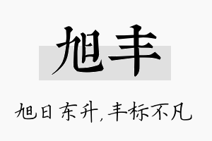 旭丰名字的寓意及含义