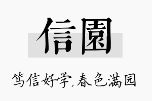 信园名字的寓意及含义